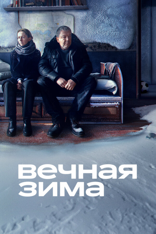 Вечная зима (2024) - смотреть онлайн
